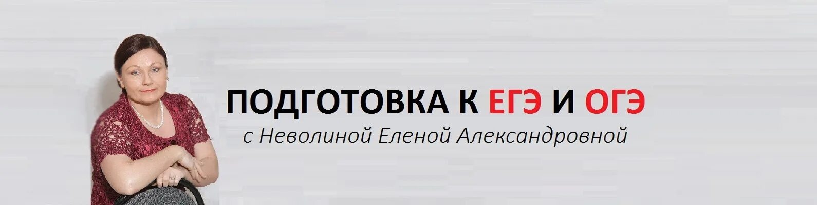 Вебинары русский егэ. Огэ егэ с еленой неволиной.
