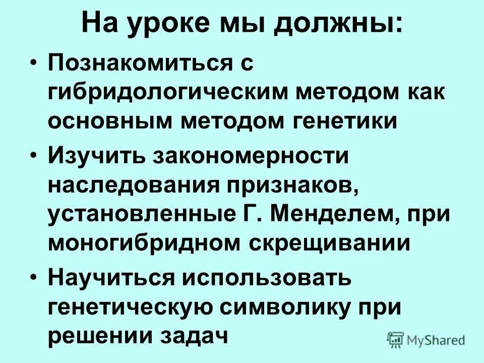 Закономерности наследственности при моногибридном скрещивании. Закономерности наследования признаков установленные г Менделем. Гибридологический метод. Гибридологический метод генетика.