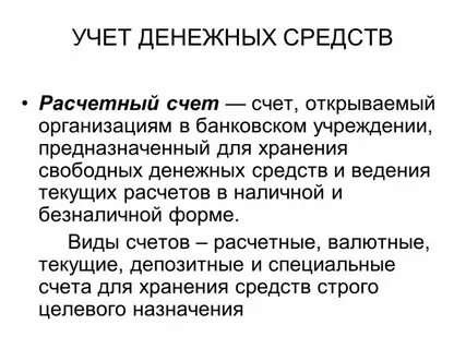 Для учета денежных средств используются счета