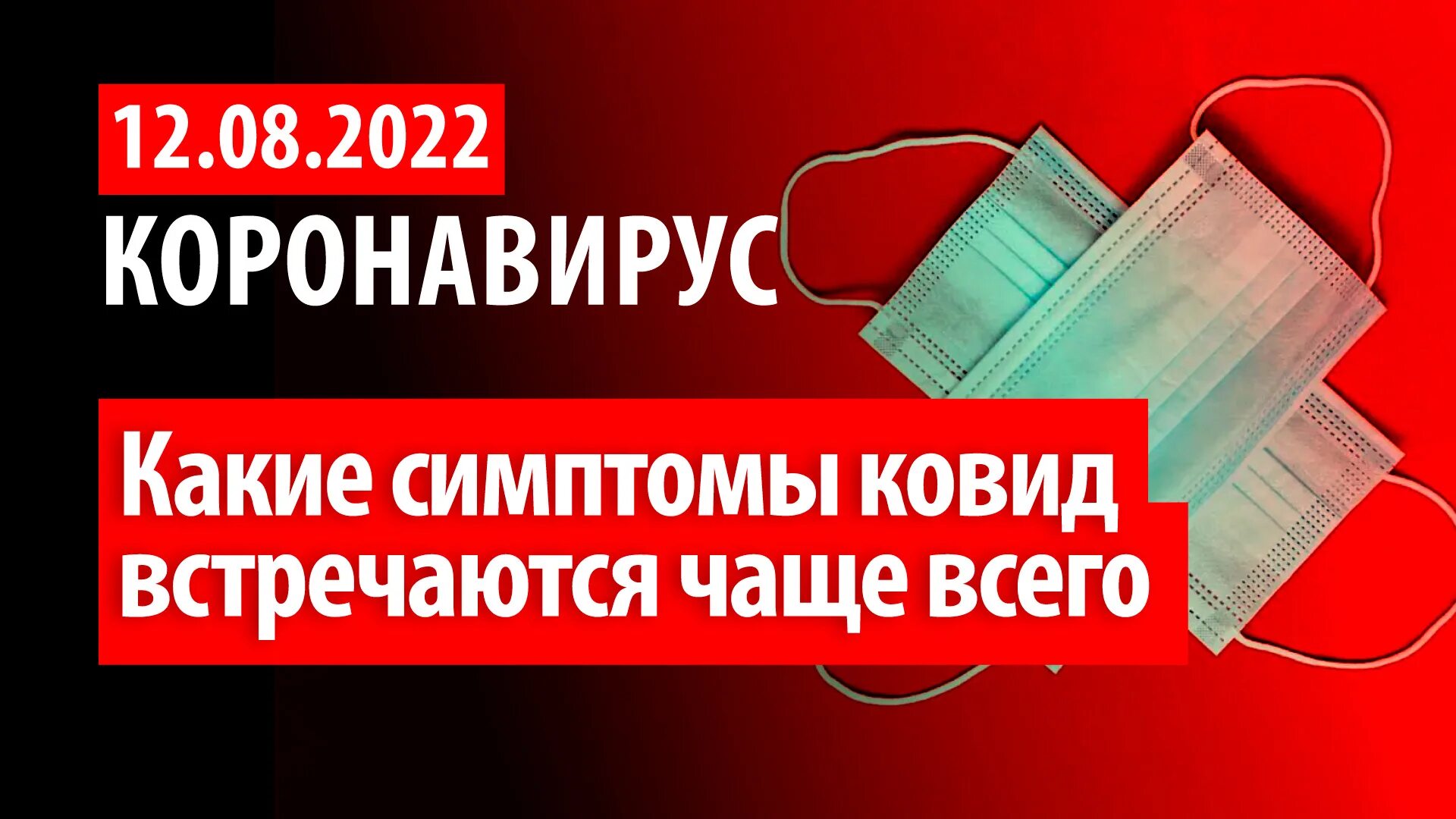 Симптомы ковид 2025. Коронавирус симптомы 2025. ковид симптомы 2025. коронавирус декабрь 2025 симптомы. симптомы ковид 2025 декабрь.