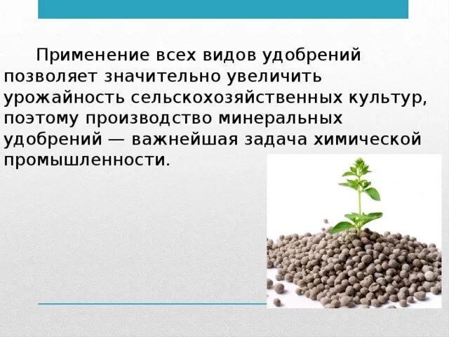 Минеральные удобрения презентация. Презентация на тему Минеральные удобрения. Роль удобрений в жизни растений. Что такое органические и Минеральные удобрения.