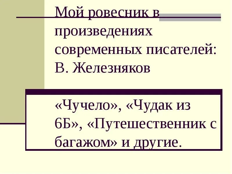 Произведения современных писателей 6 класс. Мои ровесники в литературных произведениях. Презентация Мои ровесники в литературных произведениях. "Мой Ровесник в литературе" картинки. Презентация Мои ровесники.