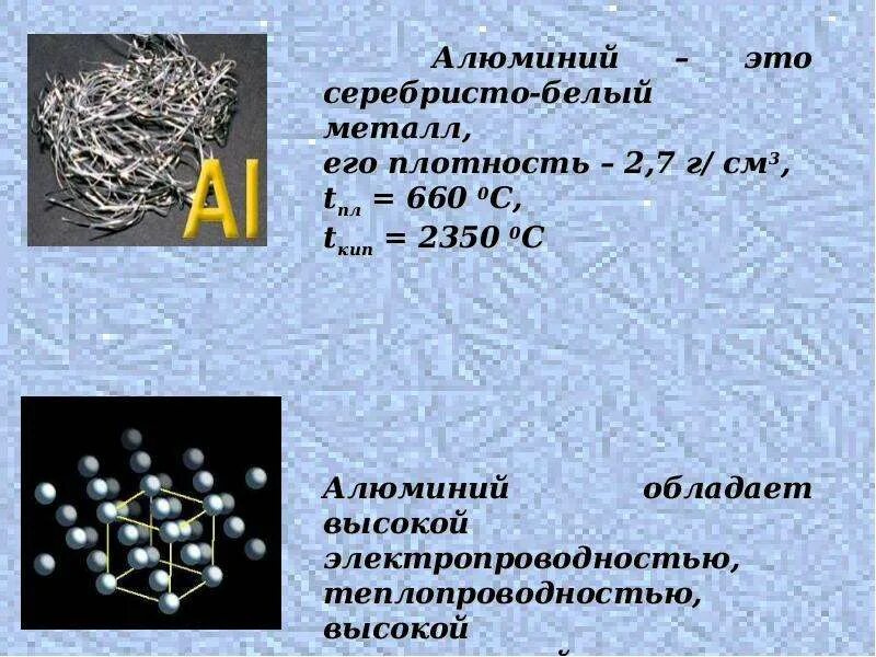 Алюминий. Алюминий металл химия. Как выглядит алюминий. Алюминий серебристо-белый металл. Алюминий конспект по химии 9