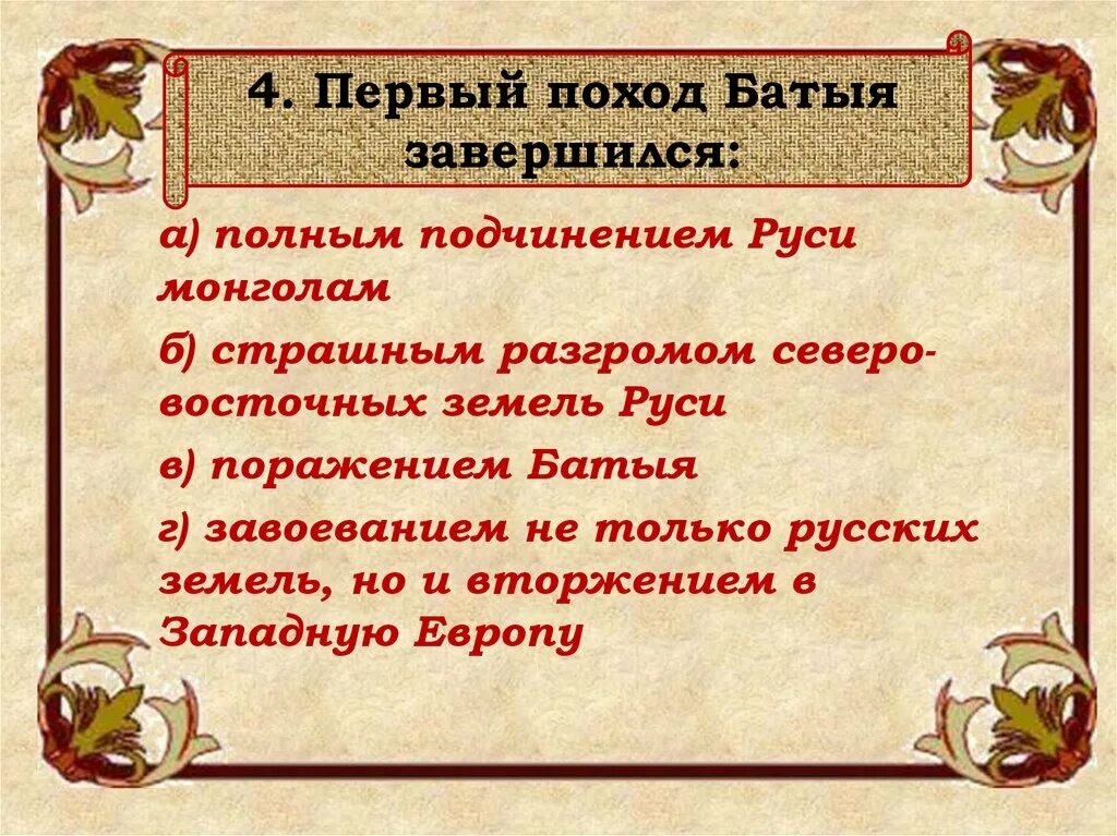 Чем завершился 1 поход батыя. Первый поход Батыя завершился. Первый поход Батыя. Первый поход.