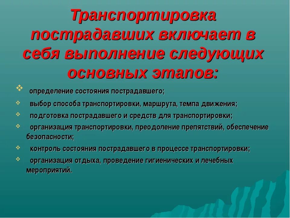 Организация доставки пострадавшего