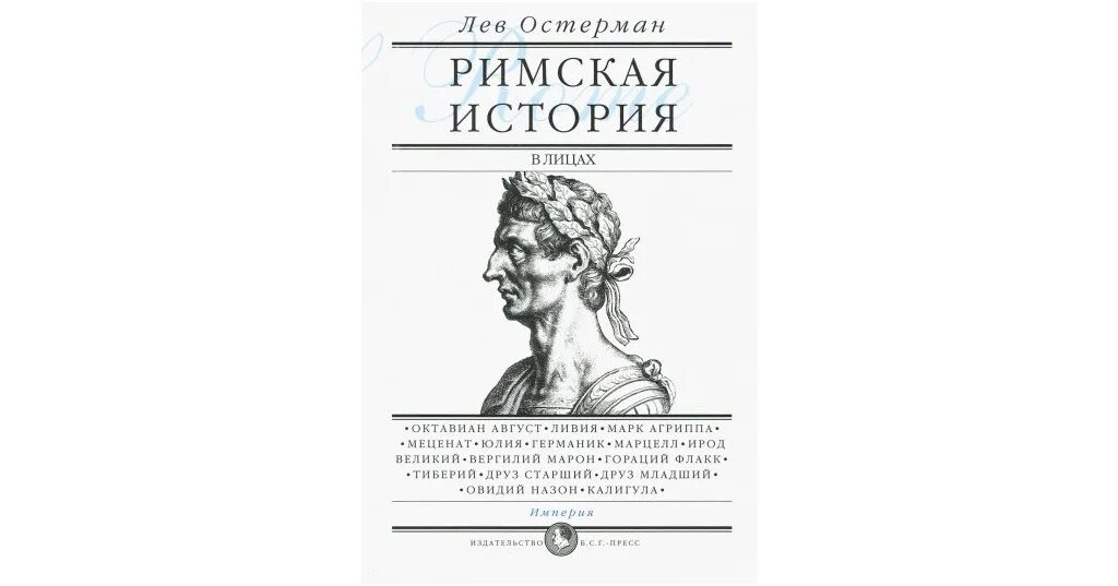 Римская история книга. История в лицах книга. История Рима книга. Остерман Лев Абрамович.