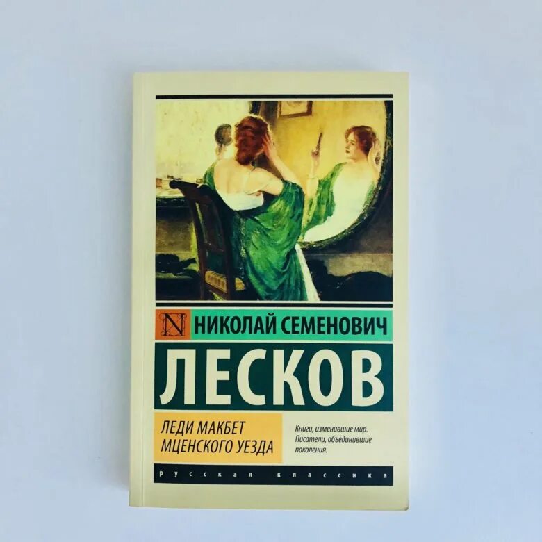 Леди Макбет Мценского уезда книга. Лесков Макбет Мценского уезда. Леди Макбет Мценского уезда Лескова.