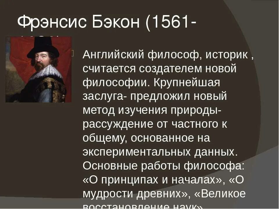 Фрэнсис Бэкон. Fensis bekon (1561-1626). Фрэнсис Бэкон философия. Фрэнсис Брекен 7 клаасс.