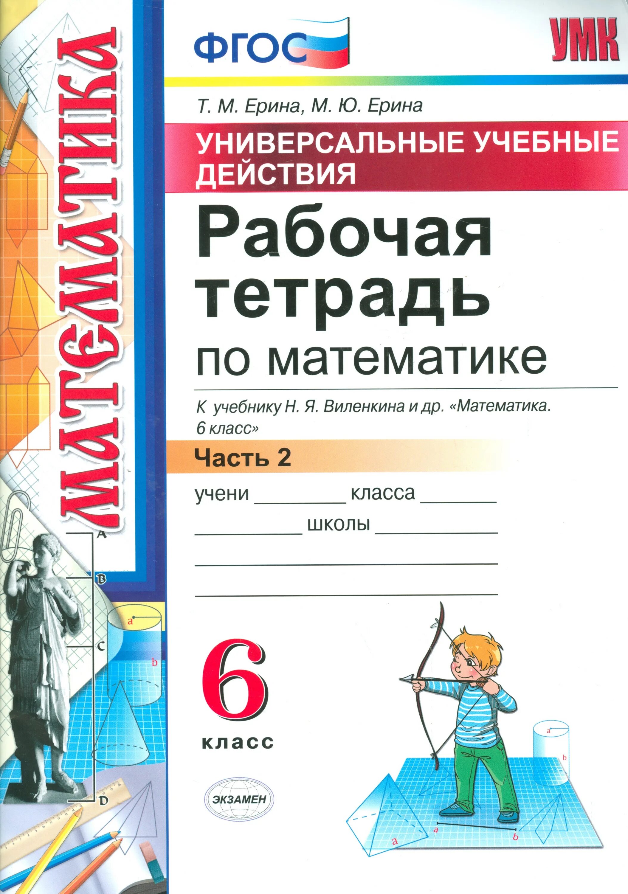 Рабочая тетрадь к учебнику по математике 6 класс ФГОС Виленкин. Рабочая тетрадь по математике для 6 кл Ерина. Математика 6 класс рабочая тетрадь Виленкин рабочая тетрадь. Рабочая тетрадь по математике 6 класс т м Ерина.