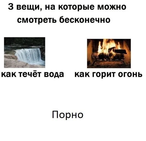 На три вещи огонь. Бесконечно можно смотреть на три вещи. три вещи на которые можно смотреть бесконечно. на огонь можно смотреть бесконечно. на что можно смотреть бесконечно на огонь на воду и.