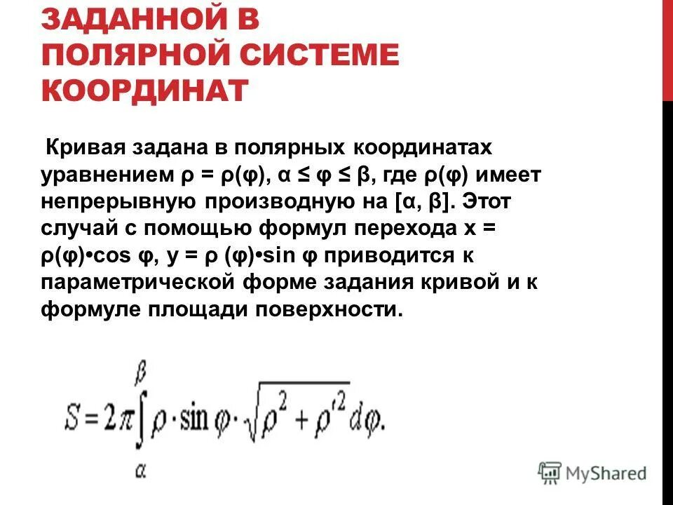 Кривая в системе координат. Формула площади поверхности вращения в Полярных координатах. Площадь Кривой заданной в Полярных координатах.