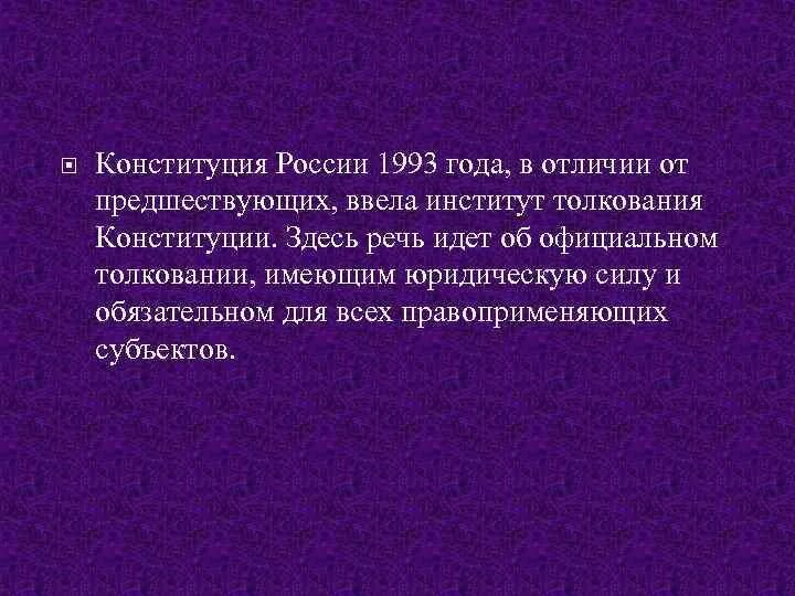 Толкование Конституции РФ. Толкование Конституции РФ 1993. Официальное толкование Конституции РФ. Толкование Конституции Российской Федерации 1993.