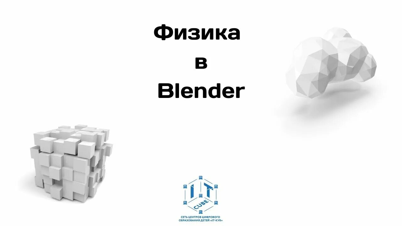 Физика в блендер. Физика в blender. blender физика мяча.