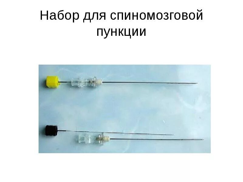 Набор инструментов для спинномозговой пункции. Набор инструментов для люмбальной пункции. спинномозговая пункция оснащение.