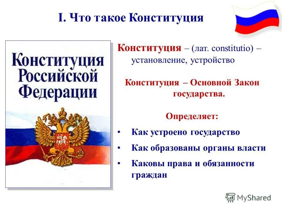 Конституция основной закон государства. Основной закон. Конституция России основной закон государства. Конституция основной закон страны. Как принимается конституция как основной закон государства