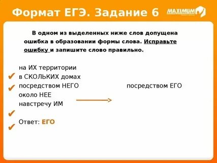 Егэ в тексте выделено 5 слов