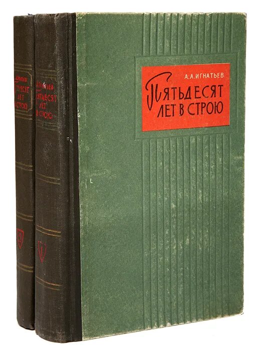 50 лет в строю читать. игнатьев пятьдесят лет в строю. книга 50 лет в строю игнатьев. 50 лет в строю читать. игнатьев алексей алексеевич 50 лет в строю.