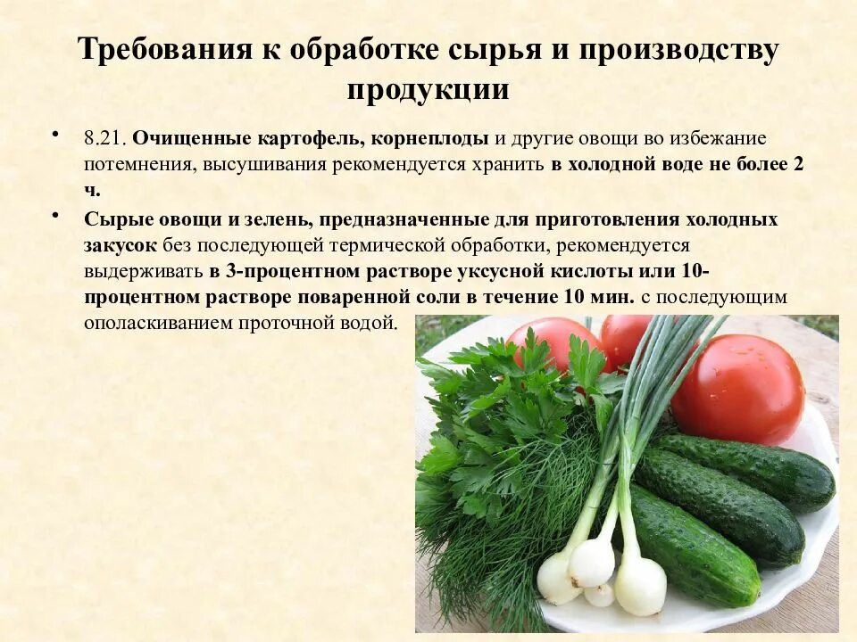 Хранение сырья на предприятиях общественного питания. Требования к обработке овощей. требования к хранению овощей. требования к хранению пищевых продуктов в общепите. санитарные требования к обработке сырья.