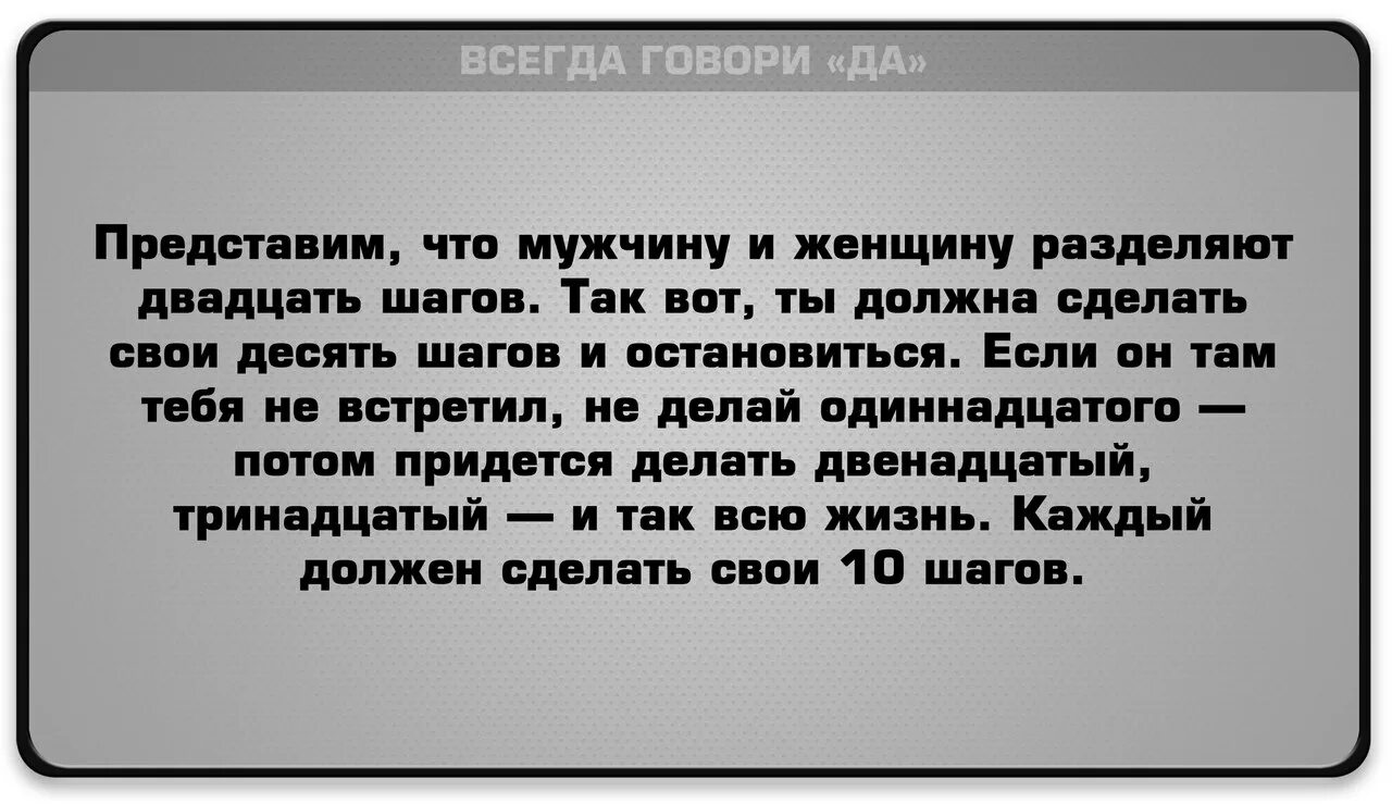 Песня что что мне делать ты должна. 10 Шагов навстречу друг другу в отношениях. Шаги навстречу друг другу в отношениях. Мужчину и женщину разделяют 10 шагов. Между мужчиной и женщиной есть 10 шагов.