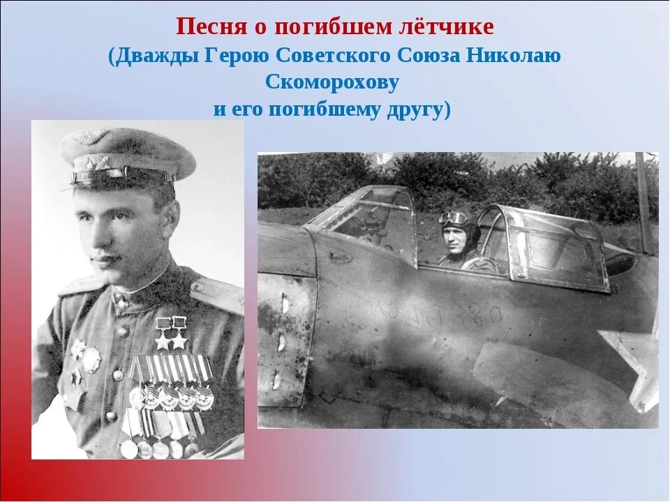Скоморохов летчик дважды герой советского Союза. Песня о погибшем летчике.