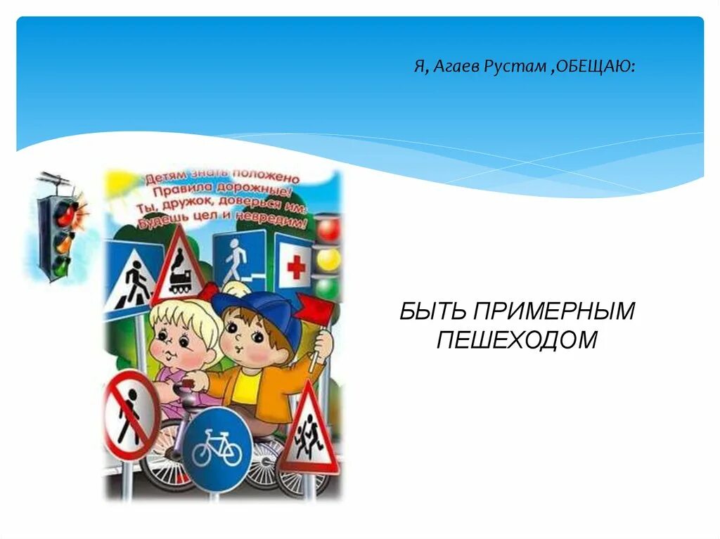 Обещание пешехода. Торжевстве5ное обещания птшехода. Торжественное обещание пешехода. Обещание пешехода окружающий.