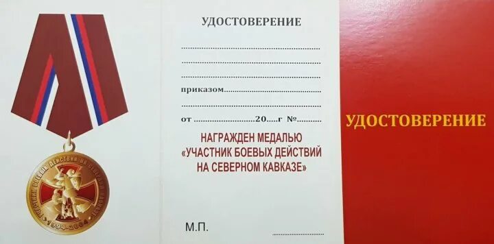 Медаль участник боевых действий. Медаль ветеран боевых действий на Кавказе.