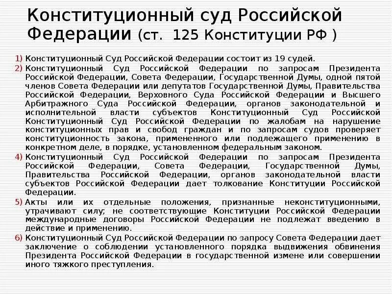 Запрос депутатов в конституционный суд. Конституционный суд Российской Федерации состоит из 19 судей. Конституция ст 125. Конституционный суд РФ дает толкование Конституции РФ. Конституционный суд дает толкование Конституции на.