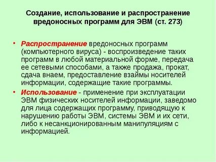 Ответственность за использование вредоносных программ