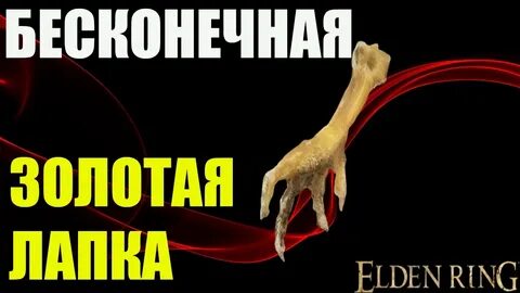 Золотая лапка elden