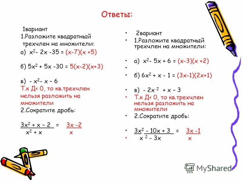 Решение трех членов. Квадратное уравнение на множители. Разложение квадратного трехчлена на множители. Разложите на множители квадратный трехчлен. Разложение неполного квадратного трехчлена на множители.