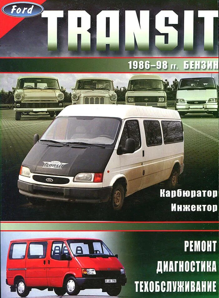 Автолитература Форд Транзит 2006. Ford Transit 1986-1998. Ford Transit 1986. Форд Транзит 1986 года.
