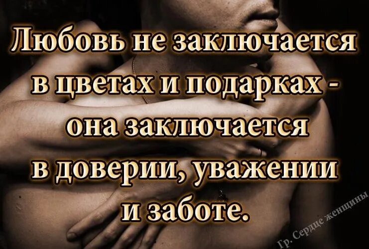 Фразы уважения. Афоризмы про любовь и доверие. Стихи о любви и уважении. Высказывания о доверии к мужчине. Цитаты про доверие и любовь.