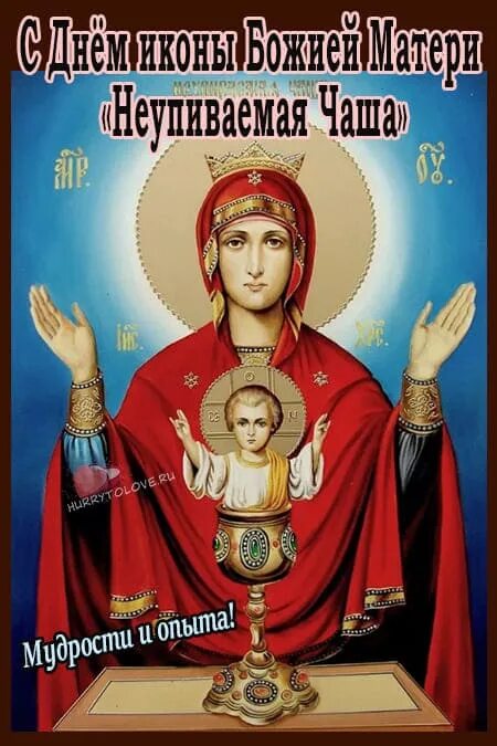 18 мая иконы божией матери неупиваемая чаша картинки. Неупиваемая чаша икона празднование. Икона богородицы неупиваемая чаша. Икона божией матери неупиваемая чаша поздравления. 18 мая день памяти иконы божией матери неупиваемая чаша.