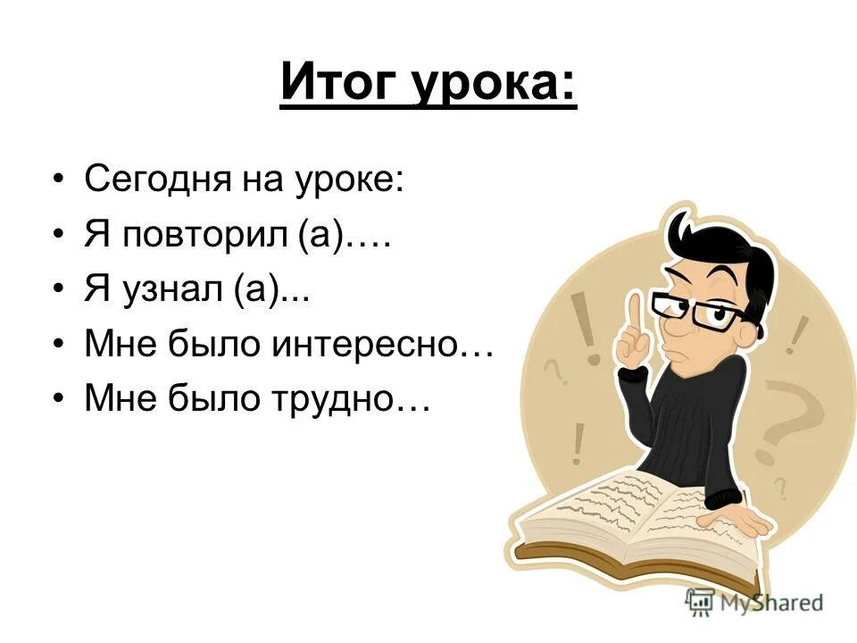 Как понять что мне интересно. Сегодня на уроке я узнал. На уроке я узнал. Сегодня на уроке. Сегодня на уроке я узнал я понял.