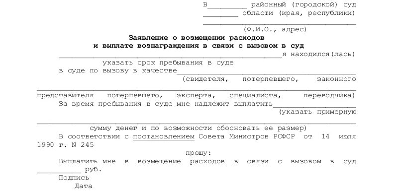 Образец заявления на возмещения расходов