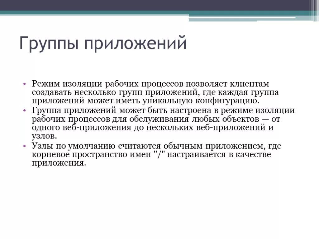 Группы приложений. Администрирование для презентации. Режим изоляции. Изолированный режим работы это как. Изолированный режим