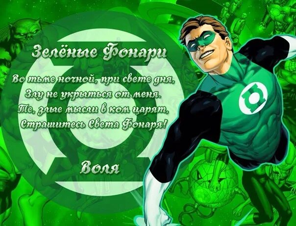 Слова зеленого фонаря. Слова зеленого фонаря. Клятва зеленого фонаря. Зеленый фонарь лого. Девиз зеленого фонаря.