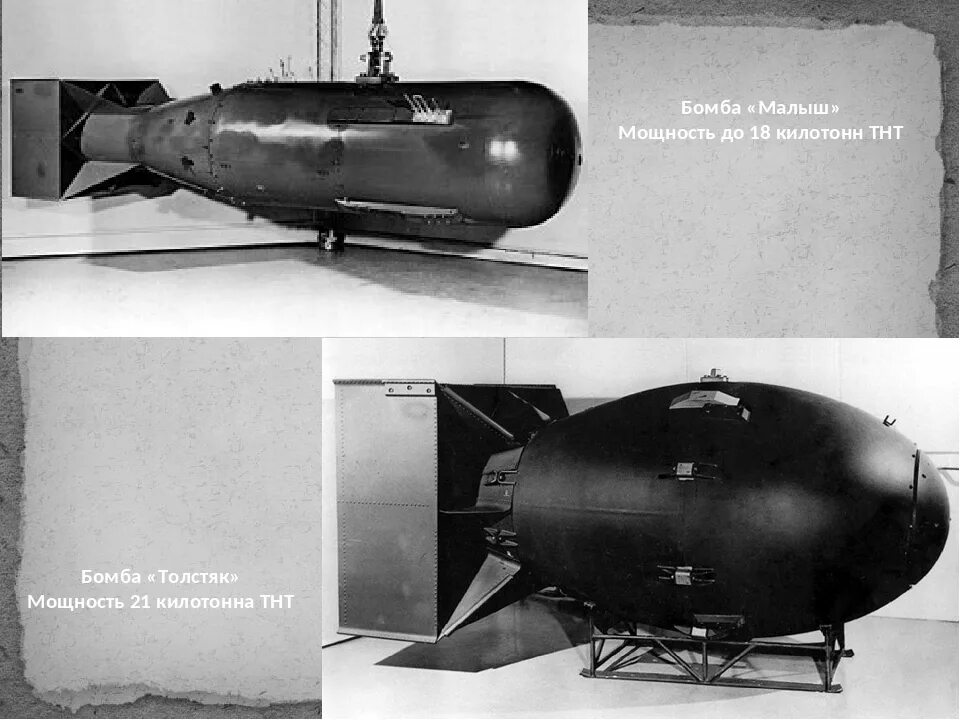 Кто сбросил атомную бомбу. Бомбы сброшенные на Хиросиму и Нагасаки. Бомба малыш Хиросима и Нагасаки. Малыш и Толстяк Хиросима и Нагасаки. Атомная бомба "Толстяк", Нагасаки.