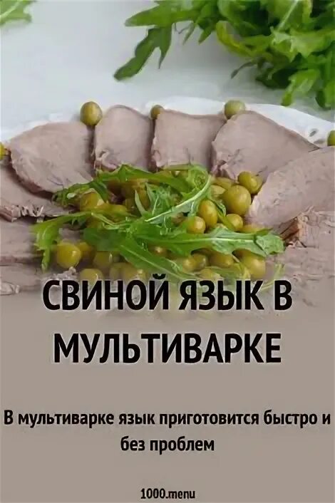 Свиные языки в мультиварке рецепт. Свиной язык в мультиварке. свиной язык внутрь чеснок снять в мультиварке скороварке.