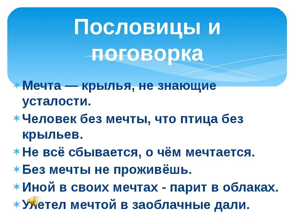 Поговорки два. Пословицы о мечте. Пословицы и поговорки о мечте. Поговорки про мечту. Пословицы о мечте людей.