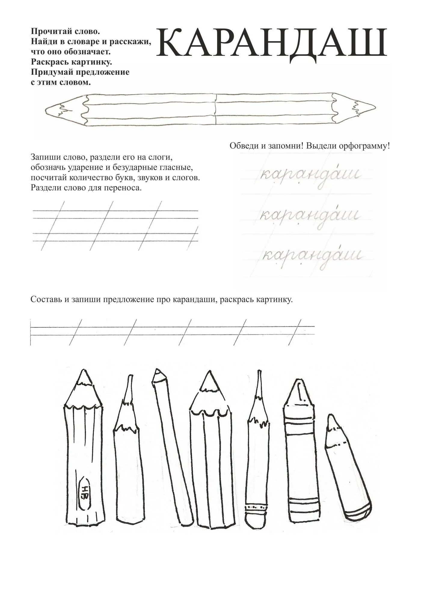 Первое слово карандаш