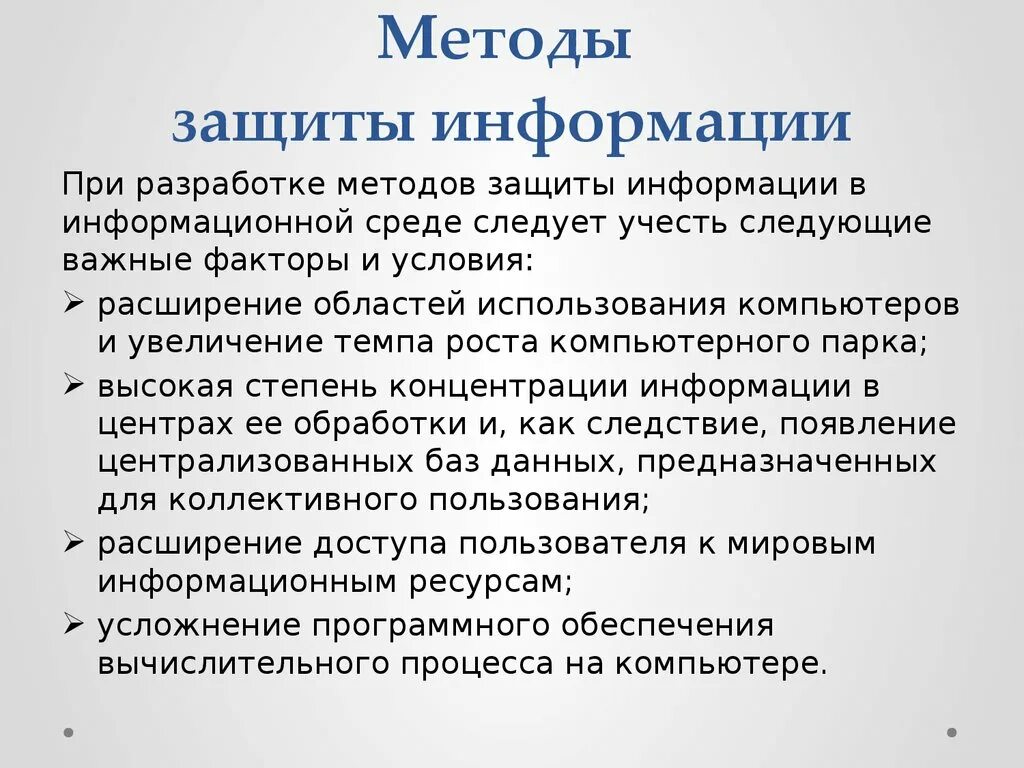 Методы защиты