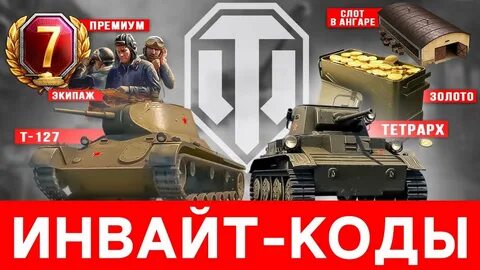Мир танков инвайт леста