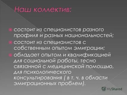 Специалисты состоят из