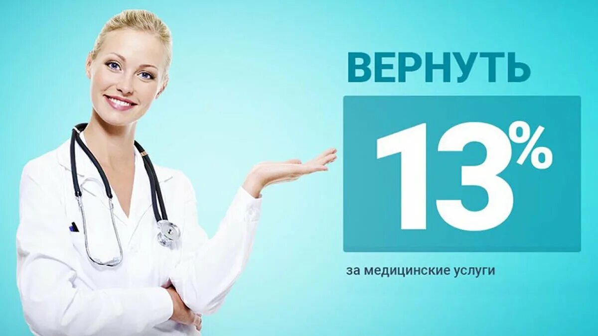 Медицинский вычет 2023. Вычет за медицинские услуги. Налоговый вычет за лечение. Налоговый вычет за стоматологические услуги. Возврат налога за медицинские услуги.