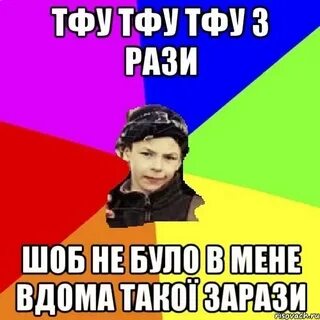 Тфу это