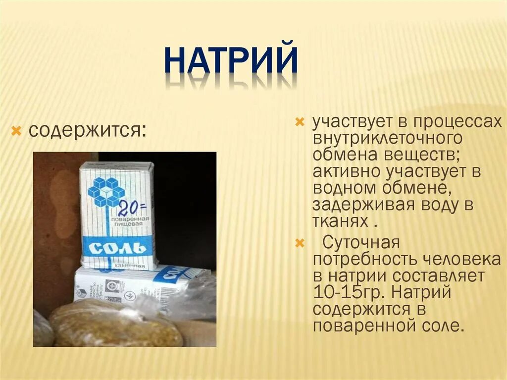 Натрий для человека в каких продуктах. Натрий участвует в процессах:. Где содержится натрий. Натрий в продуктах. Продукты содержащие натрий.