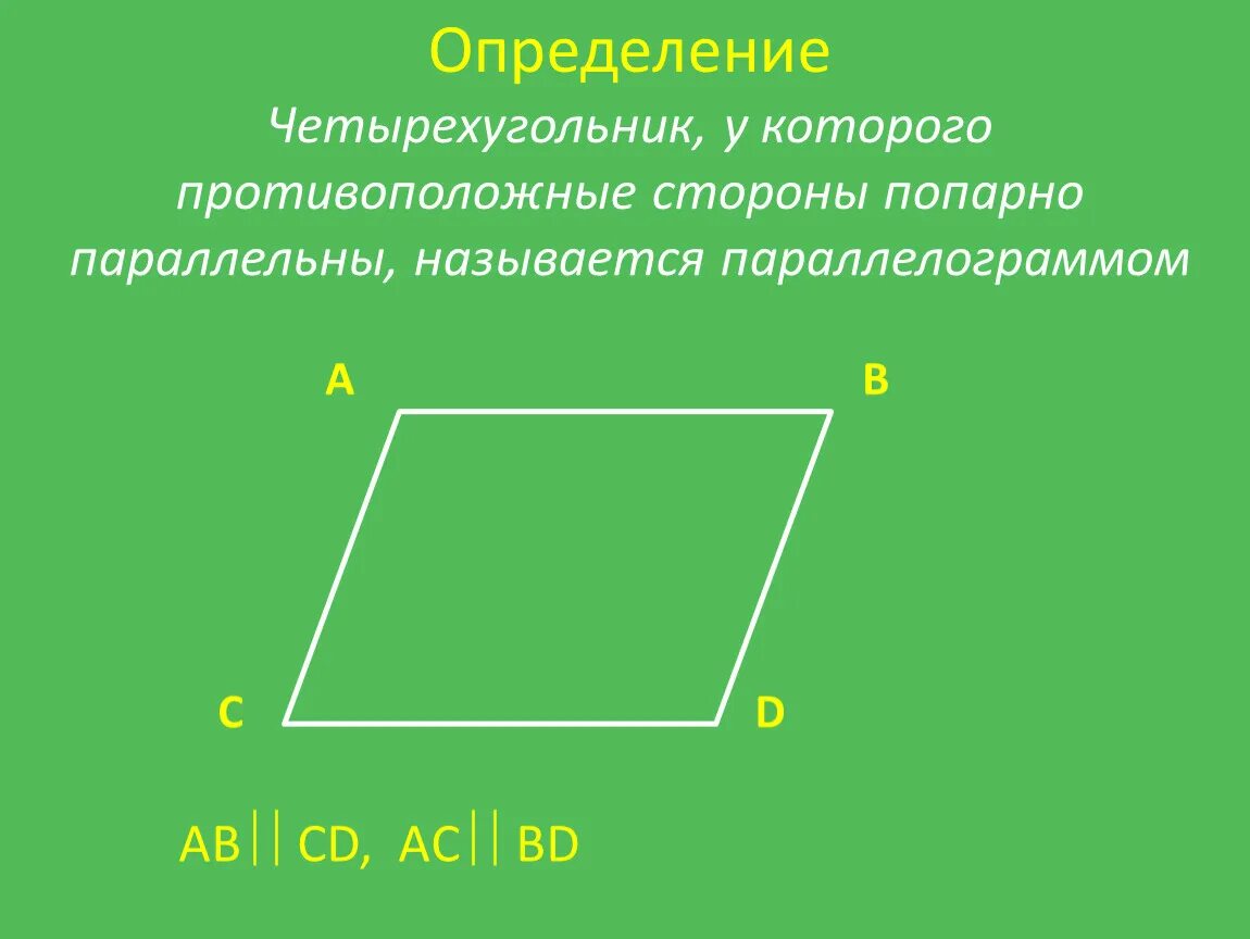 Противоположные стороны прямоугольника параллельны. Противоположные стороны четырехугольника. Противоположные стороны параллелограмма параллельны. Четырехугольник у которого стороны попарно параллельны. Четырехугольник у которого противоположные стороны параллельны.