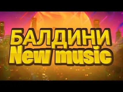 Песня балдини