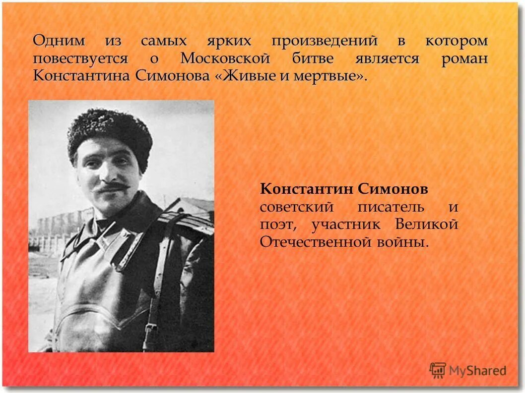 Кем работал симонов во время великой. Поэты участники Великой Отечественной войны.